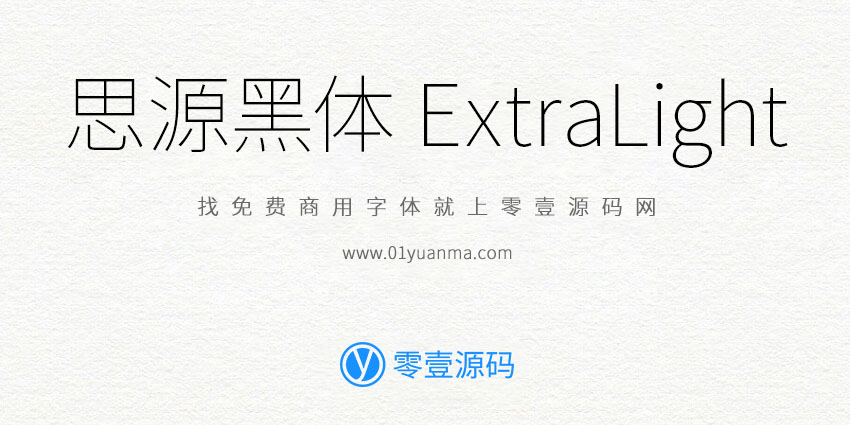 思源黑体 ExtraLight 免费字体下载