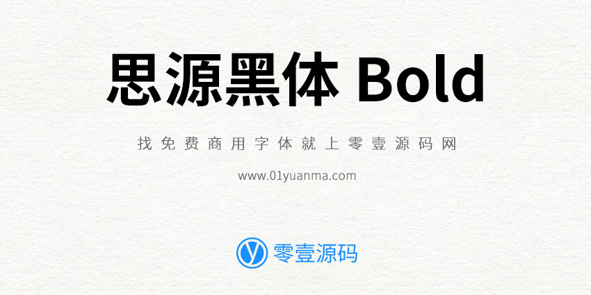 思源黑体 Bold 免费商用字体