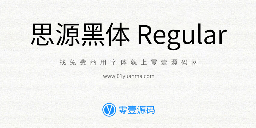 思源黑体 Regular 免费商用字体