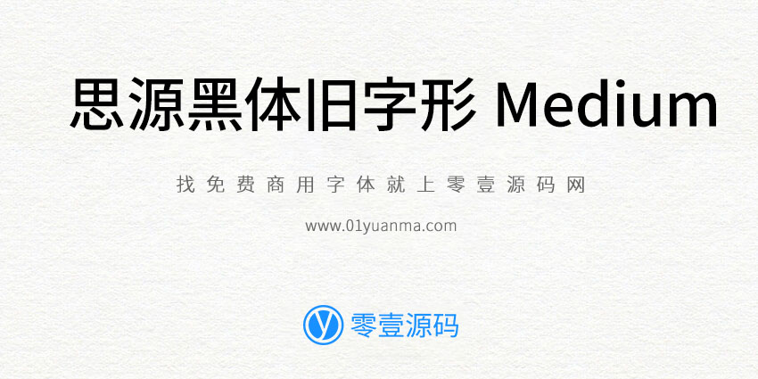 思源黑体旧字形 Medium 免费商用下载