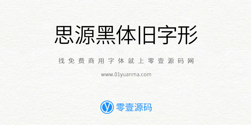 思源黑体旧字形 Normal 免费商用字体