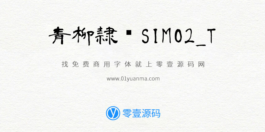 青柳隷书SIMO2_T 免费商用字体