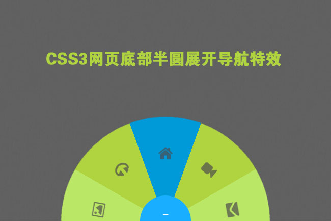 CSS3网站底部半圆展开导航菜单特效