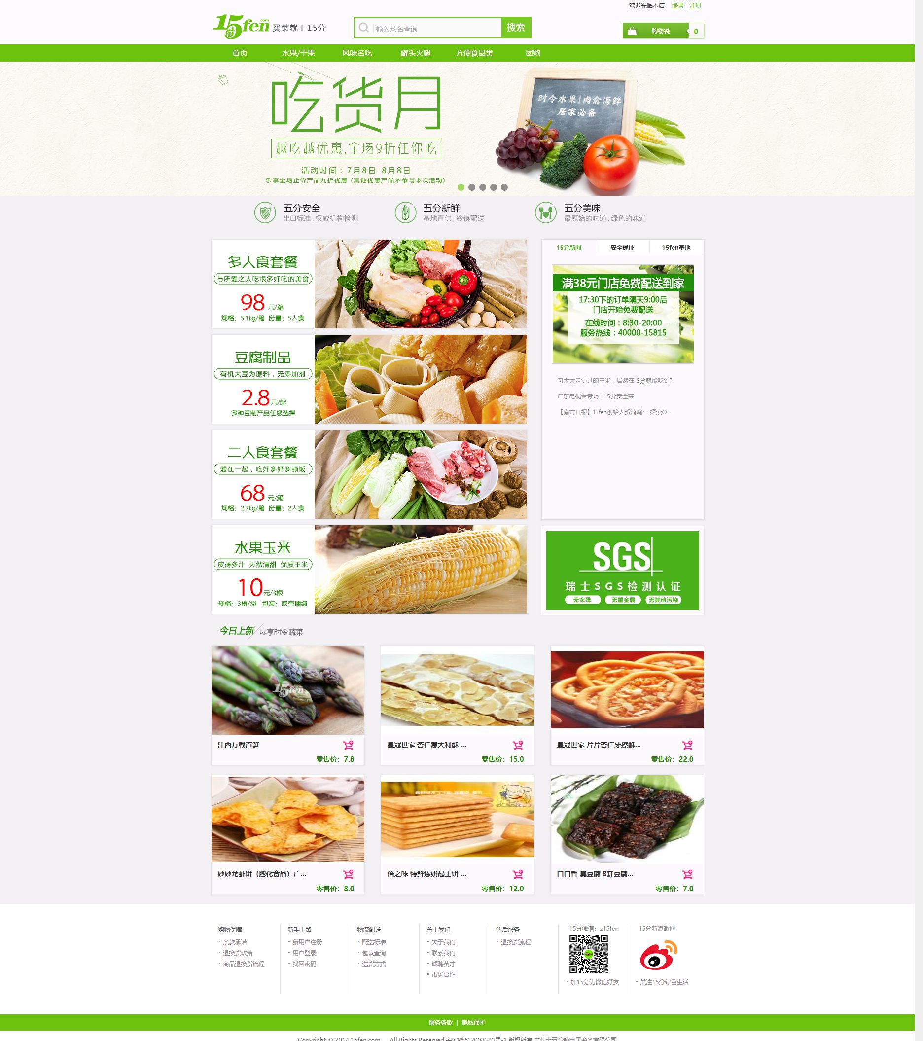 ecshop仿15分中国安全生鲜农产品O2O电商平台商城模板源码（带数据）