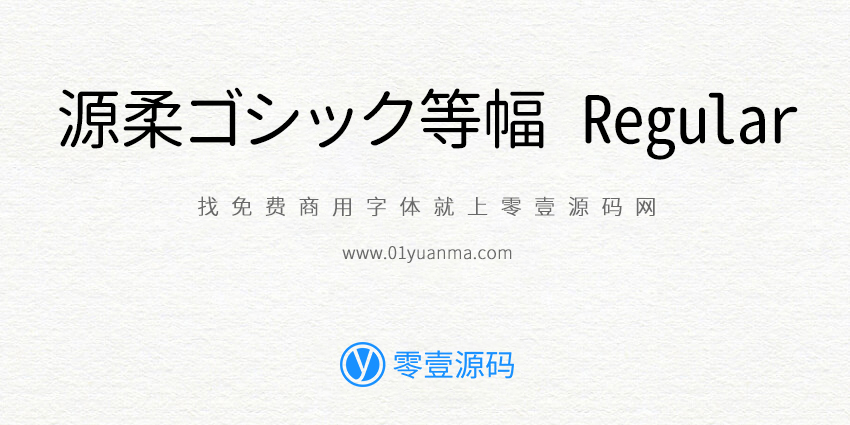 源柔ゴシック等幅 Regular 免费商用字体