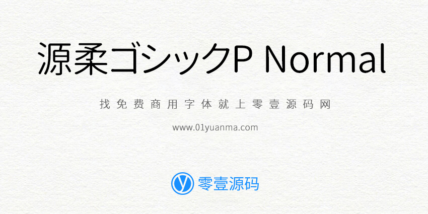 源柔ゴシックP Normal 免费商用字体