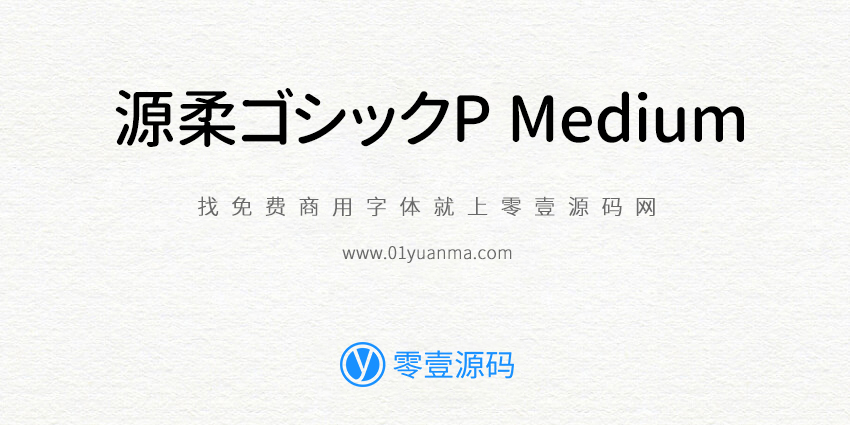 源柔ゴシックP Medium 免费商用字体