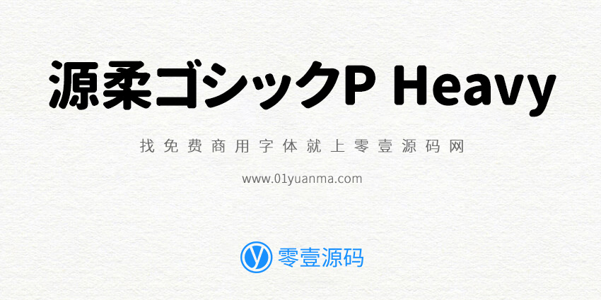 源柔ゴシックP Heavy 免费商用字体