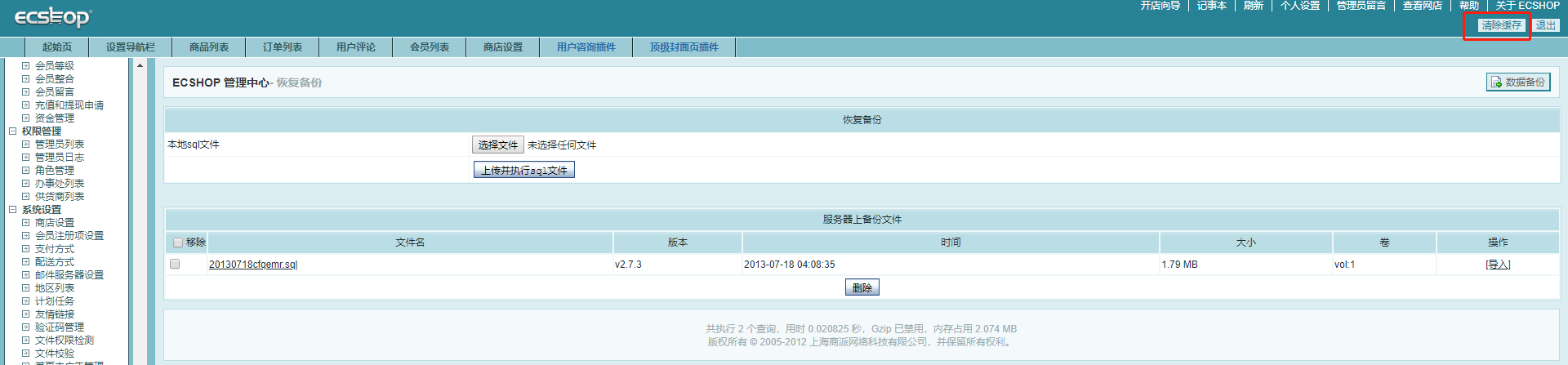 ecshop整站模板安装教程（后台恢复数据）