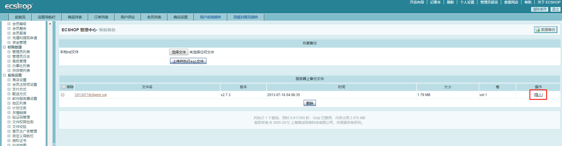 ecshop整站模板安装教程（后台恢复数据）