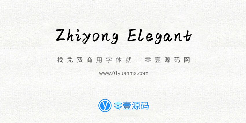 Zhiyong Elegant 免费商用字体