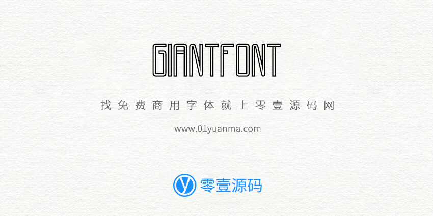 GiantFont 免费商用字体