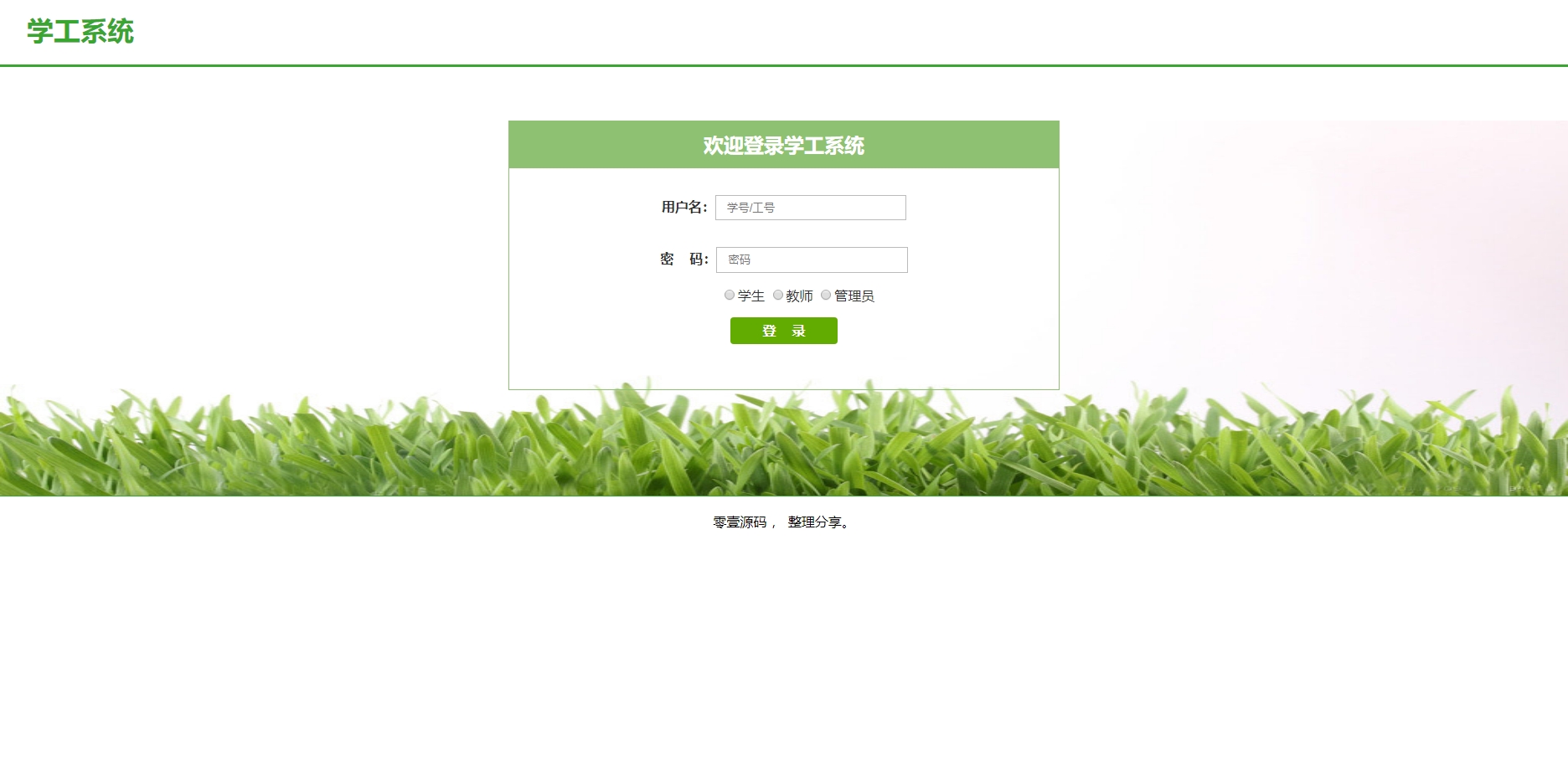 绿色简单的学校管理系统登录页面html模板
