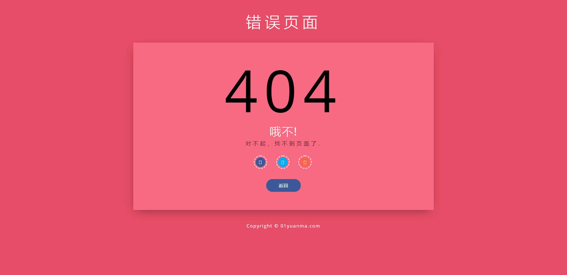 自适应粉色带分享404网页html模板