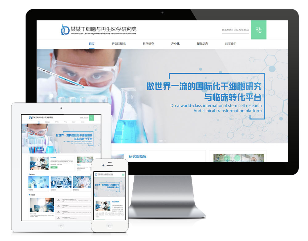 响应式干细胞医学研究院网站易优模板（自适应手机端）