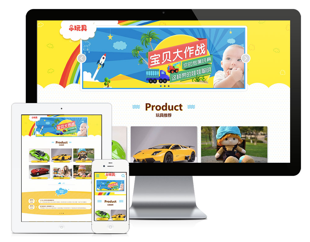 响应式幼儿儿童玩具类网站易优模板（自适应手机端）