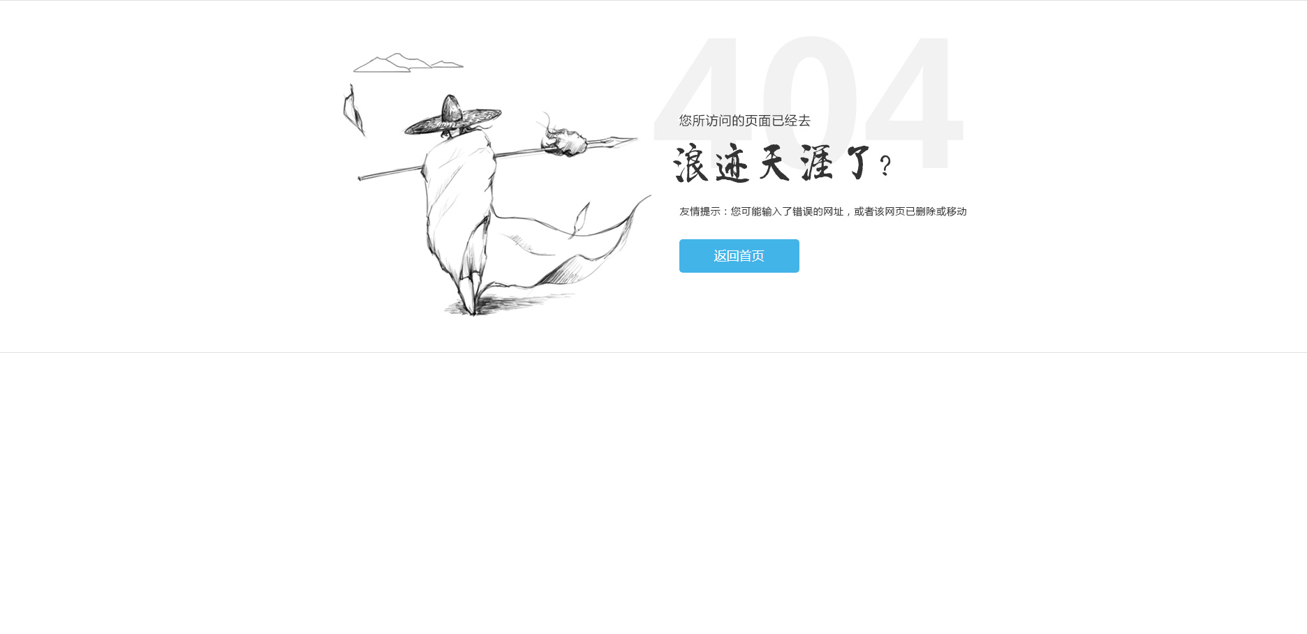 江湖武侠浪迹天涯404错误页面模板