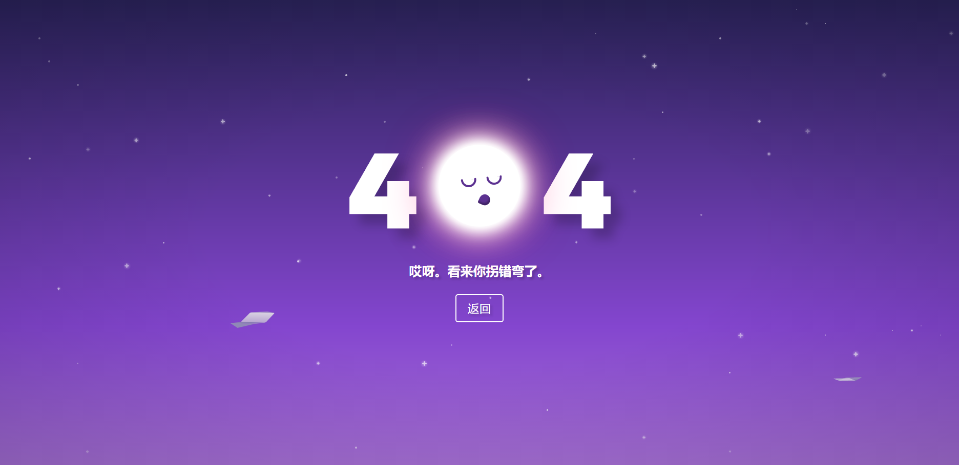 可爱紫色星空月亮404网页模板