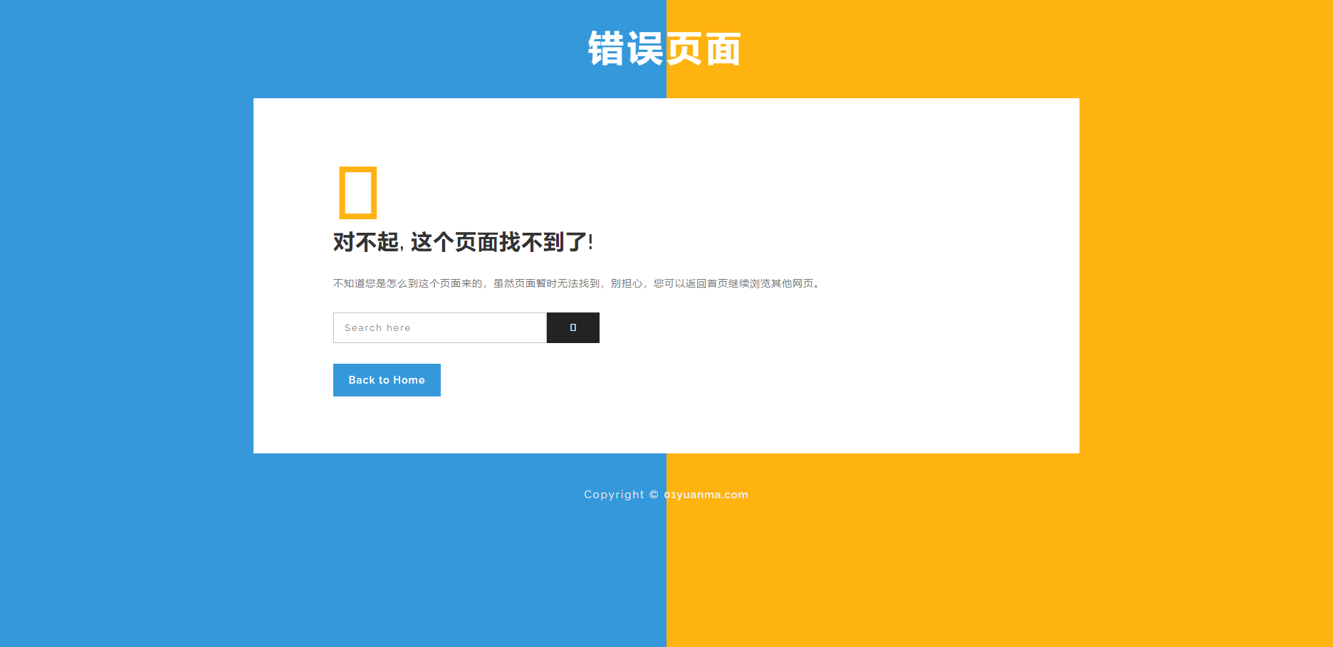 带搜索框蓝黄拼色漂亮404页面模板