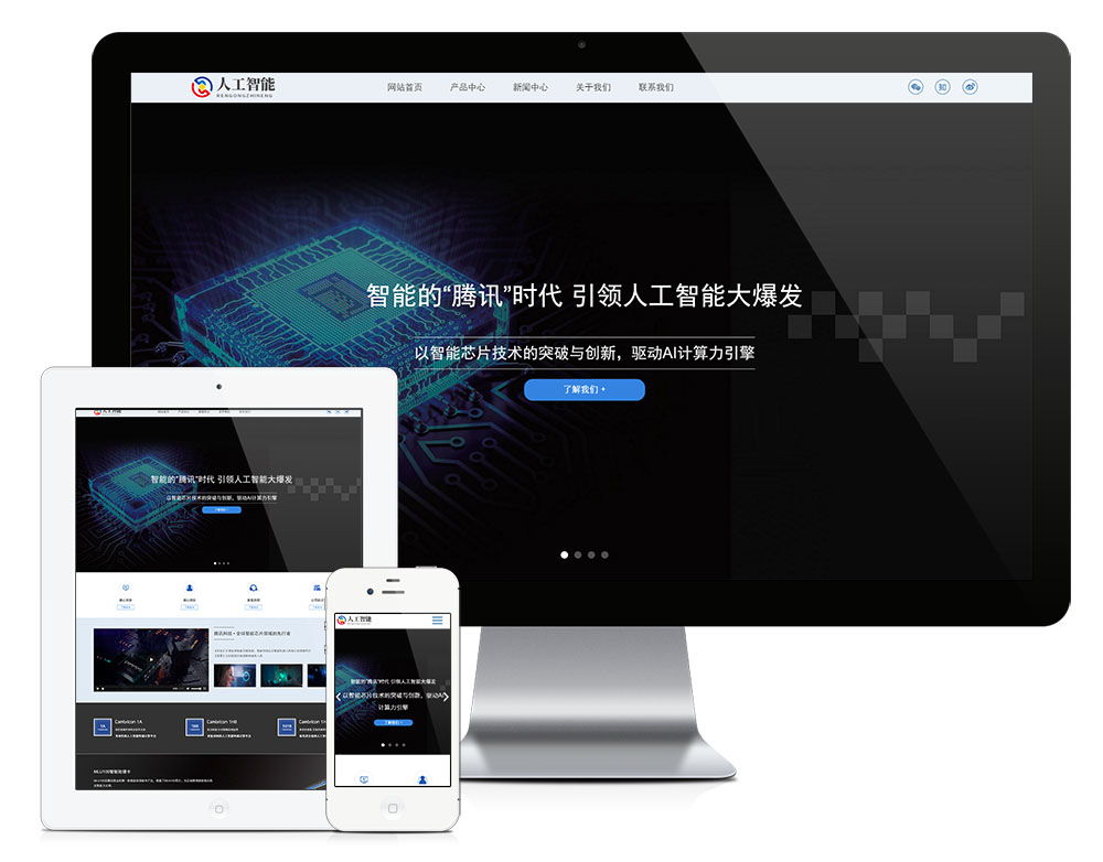 响应式人工智能AI芯片网站易优eyoucms模板（自适应手机端）